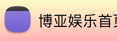 博亚娱乐首页 logo